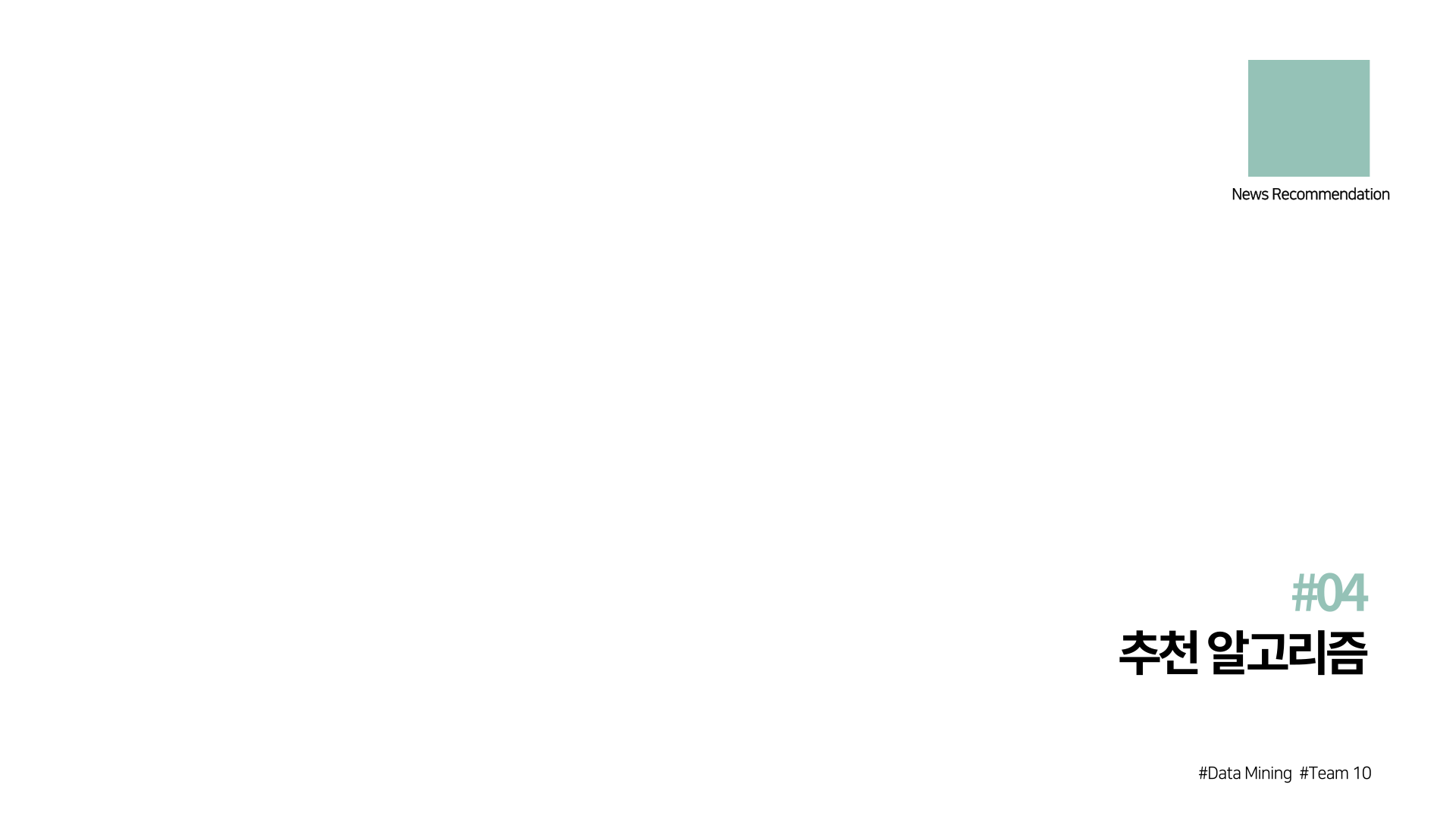 GitHub - sangil1208/DM: Data Mining project - News Recommendation System