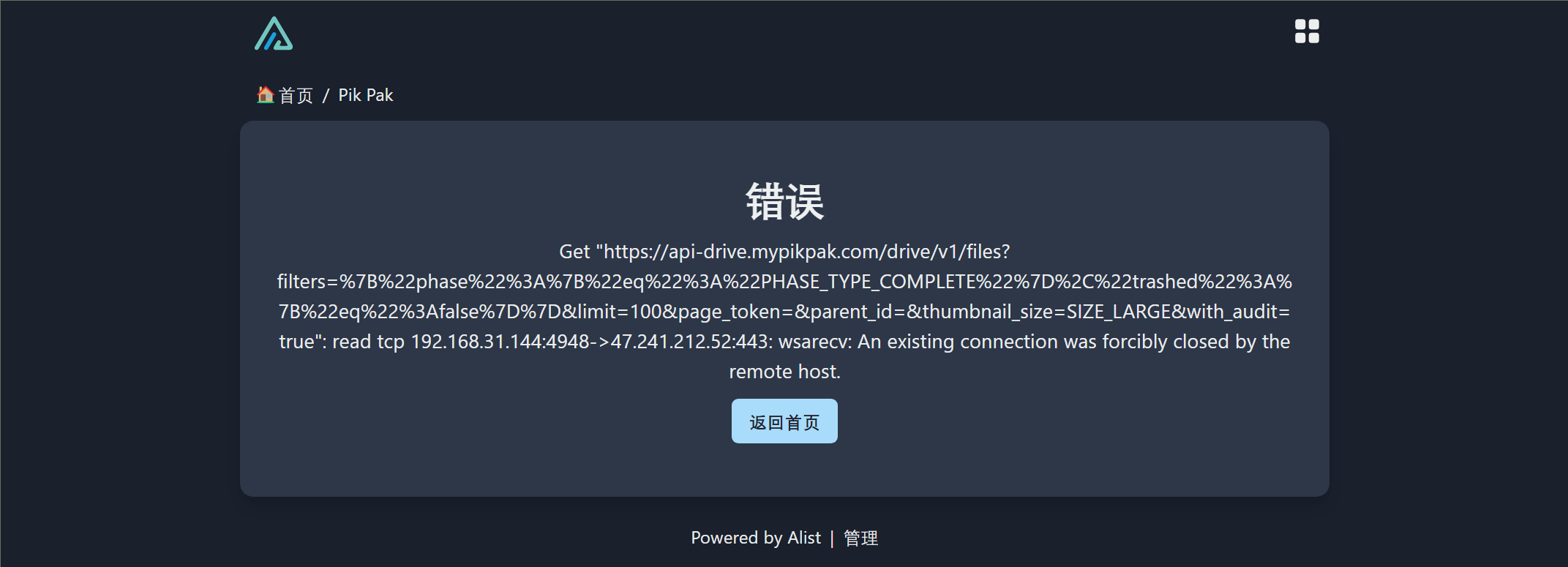 PikPak打开报错{wsarecv: An existing connection was forcibly closed