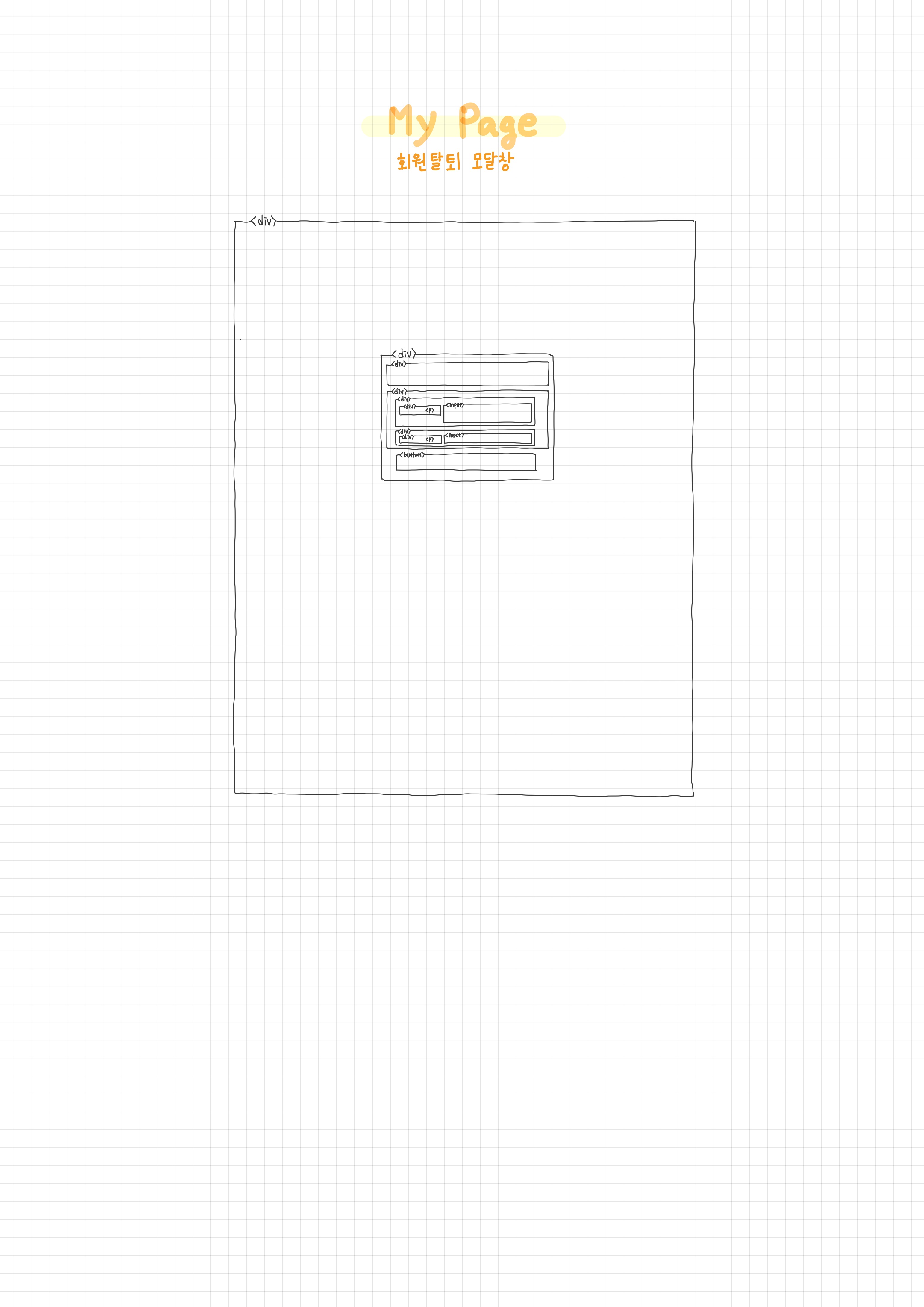 Modal_회원탈퇴_모눈종이