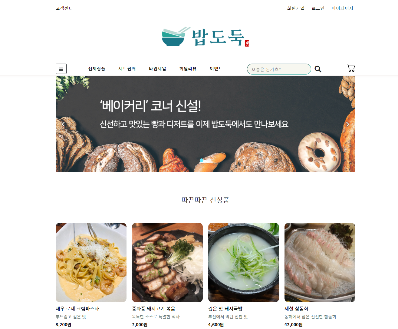 GitHub - hyewoncc/bapdoduk: 쌍용교육센터 자바 백엔드 과정 프로젝트