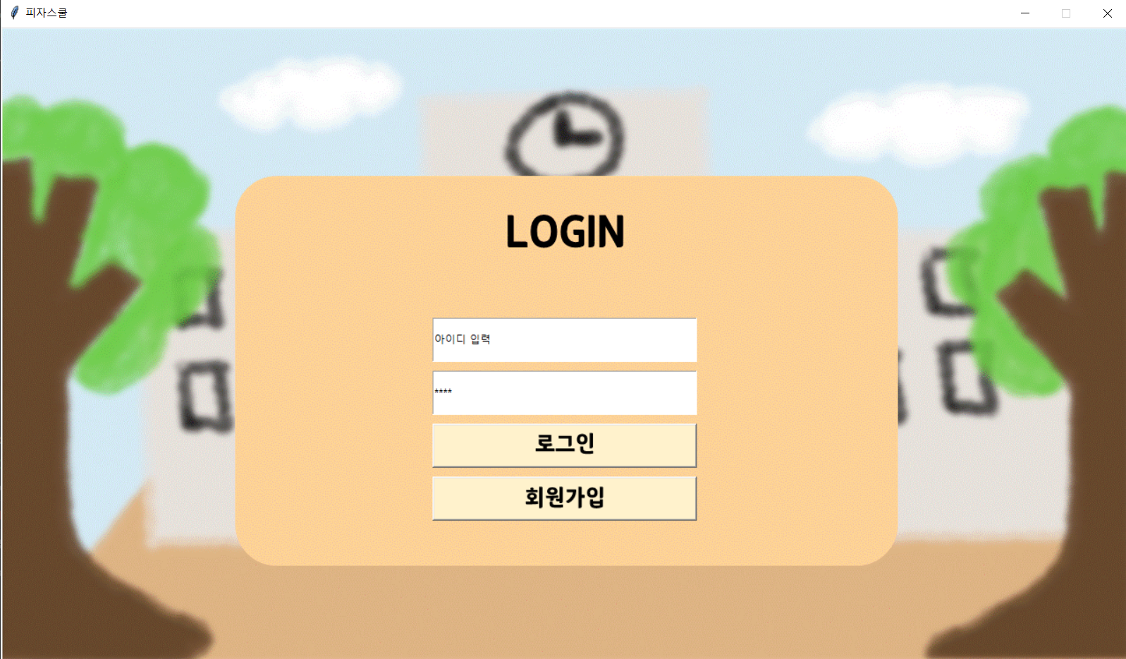 GitHub - Ohminjung0804/PizzaSchool: 2021 Python Project · GitHub