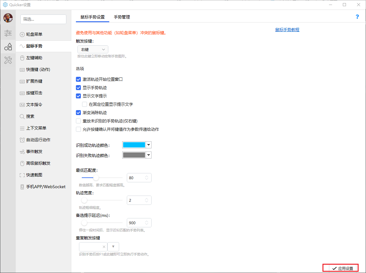 [鼠标手势]在开启 激活轨迹开始位置窗口 选项后一段时间失灵 · Issue #1896 · cuiliang/Quicker · GitHub