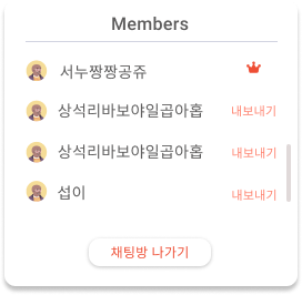 참여자목록(방장)