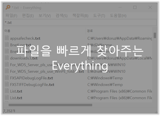 파일을 빠르게 찾아주는 윈도우용 파일 찾기 프로그램 – Everything