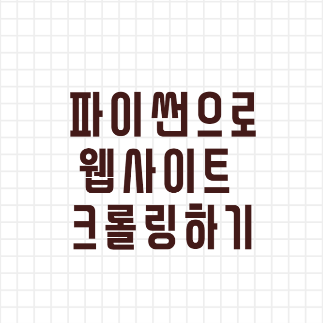 Python 웹사이트 크롤링하는 방법 Python 웹사이트 크롤링하는 방법