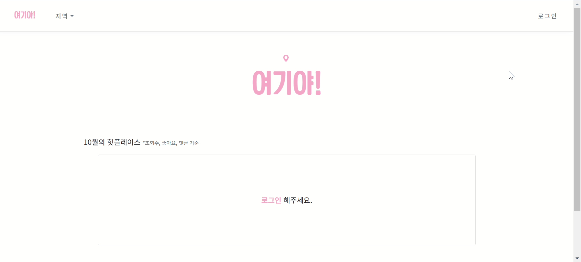 GitHub - ijnooyah/PrivateProject-yeogiya: 🙋🏻‍♀️어떤 곳을 가야할까? 여기야! · GitHub