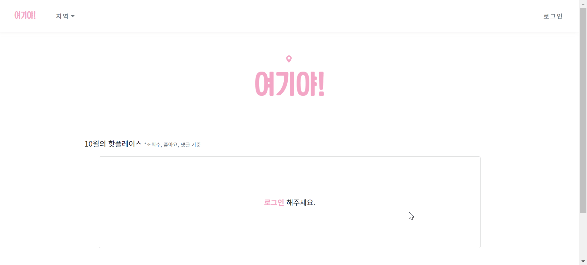 GitHub - ijnooyah/PrivateProject-yeogiya: 🙋🏻‍♀️어떤 곳을 가야할까? 여기야! · GitHub