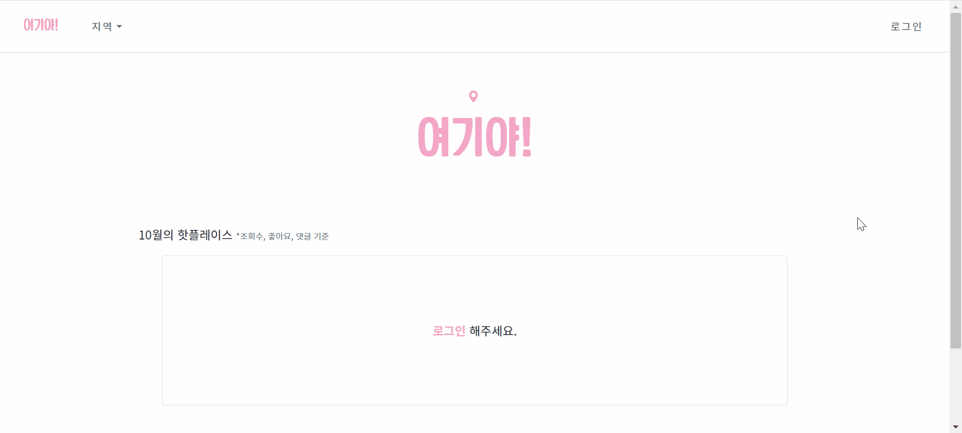 GitHub - ijnooyah/PrivateProject-yeogiya: 🙋🏻‍♀️어떤 곳을 가야할까? 여기야! · GitHub