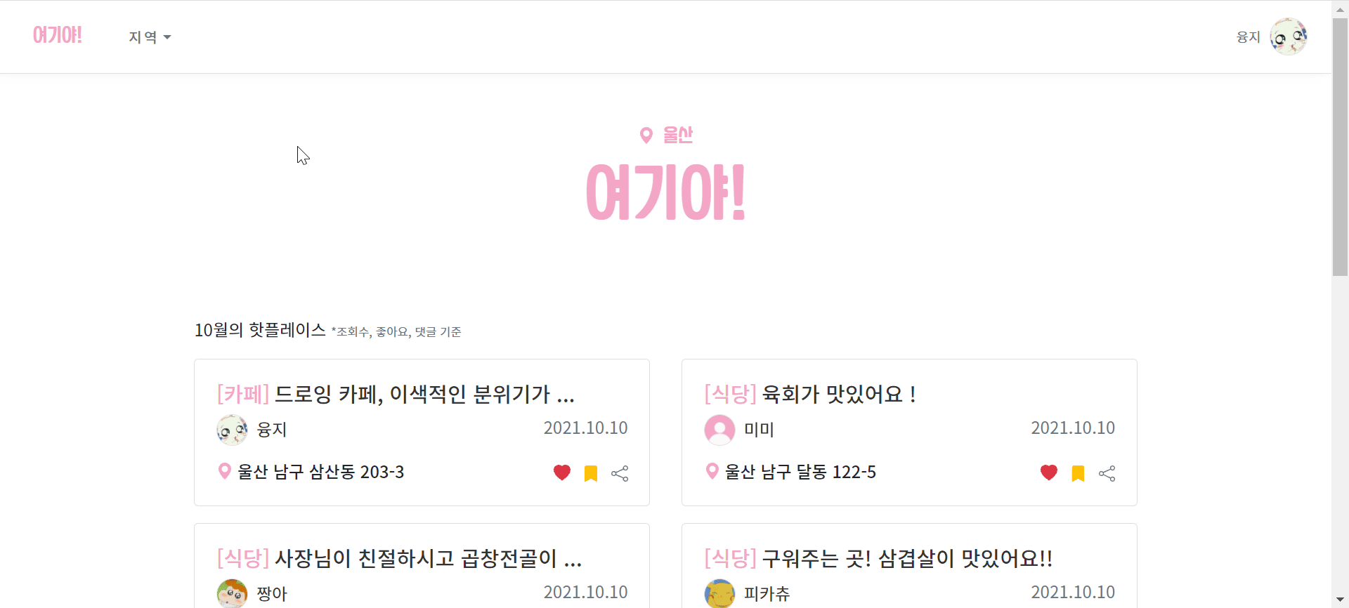 GitHub - ijnooyah/PrivateProject-yeogiya: 🙋🏻‍♀️어떤 곳을 가야할까? 여기야! · GitHub