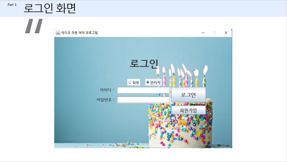 GitHub - KongSunHwan/Java_Application_CakeOrderBooking: 자바 스윙 기반 케이크 예약 ...