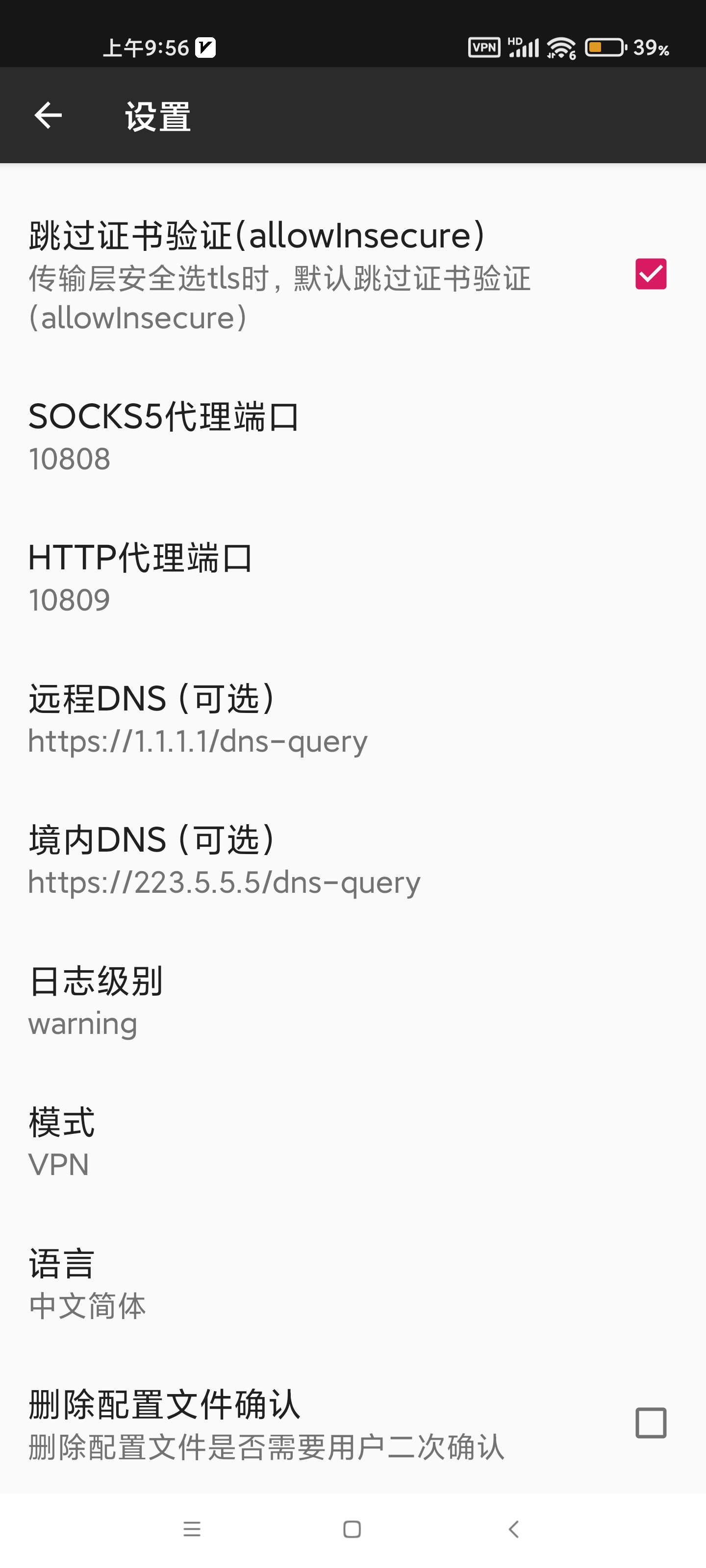 v2rayNG配置的安全dns