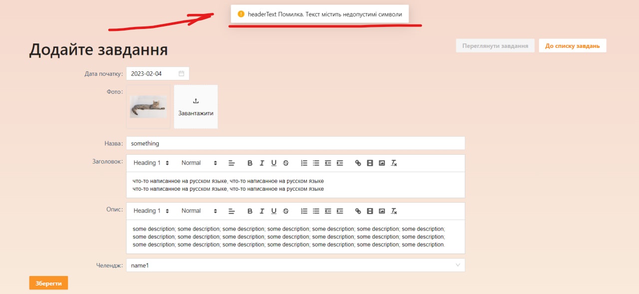 [Додайте завдання] Incorrect error message is displayed after entering ...