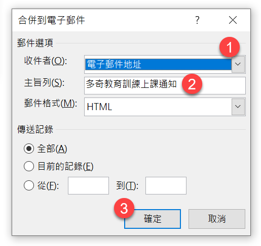 合併到電子郵件