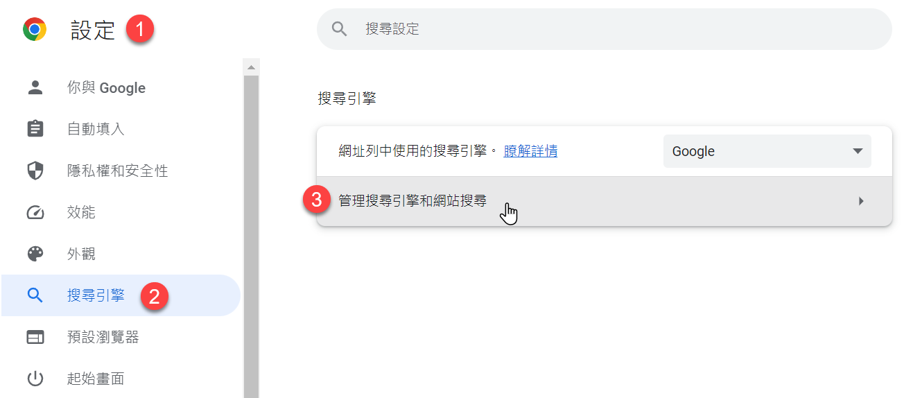 設定 > 搜尋引擎 > 管理搜尋引擎和網站搜尋