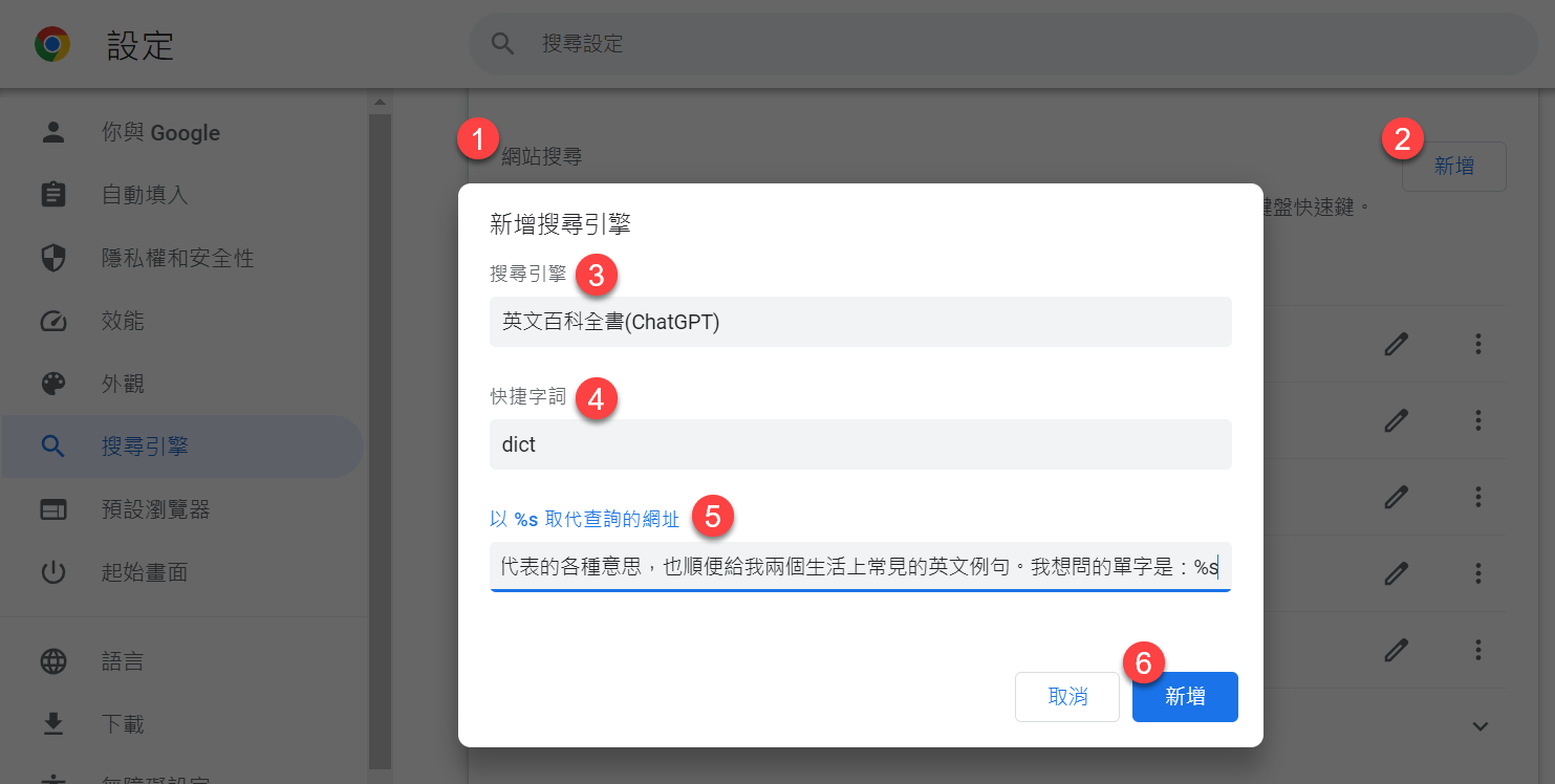 網站搜尋 > 新增 > 新增搜尋引擎