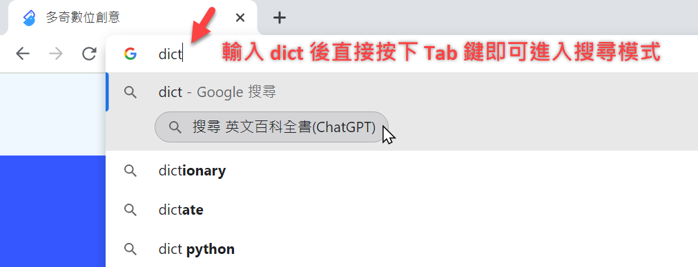 在 Chrome/Edge 的網址列輸入 dict 後，直接按下 Tab 鍵即可進入搜尋模式