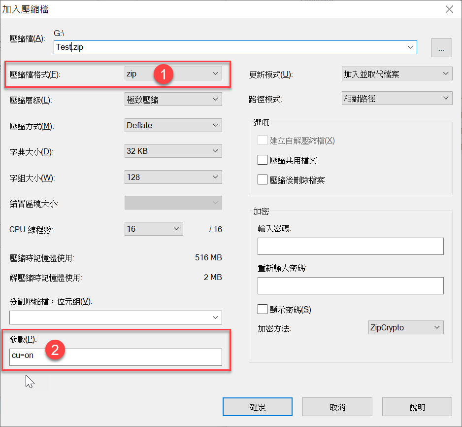 透過 7-Zip 加入壓縮檔