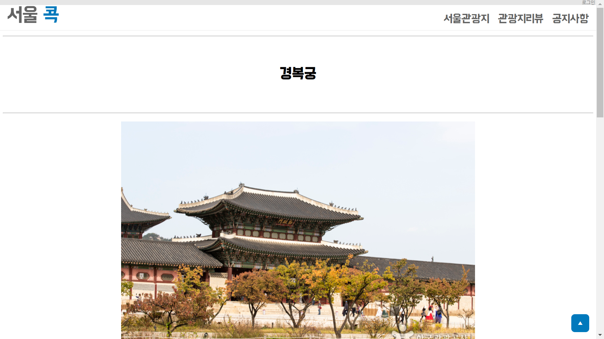 GitHub - DrumerJK/Seoul_Tour_WebProject: K-Digital 과정 웹 프로그래밍 프로젝트