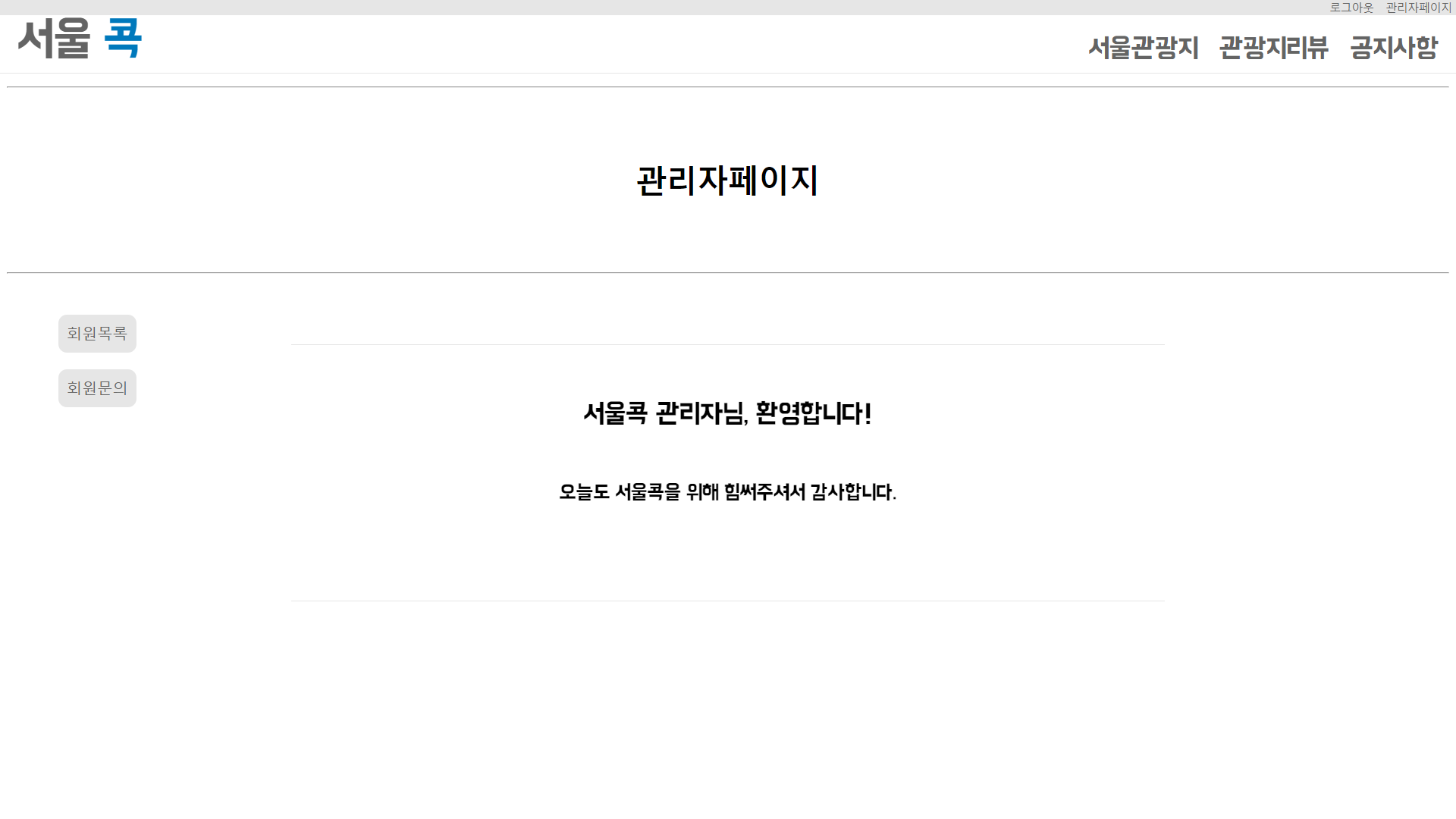 GitHub - DrumerJK/Seoul_Tour_WebProject: K-Digital 과정 웹 프로그래밍 프로젝트