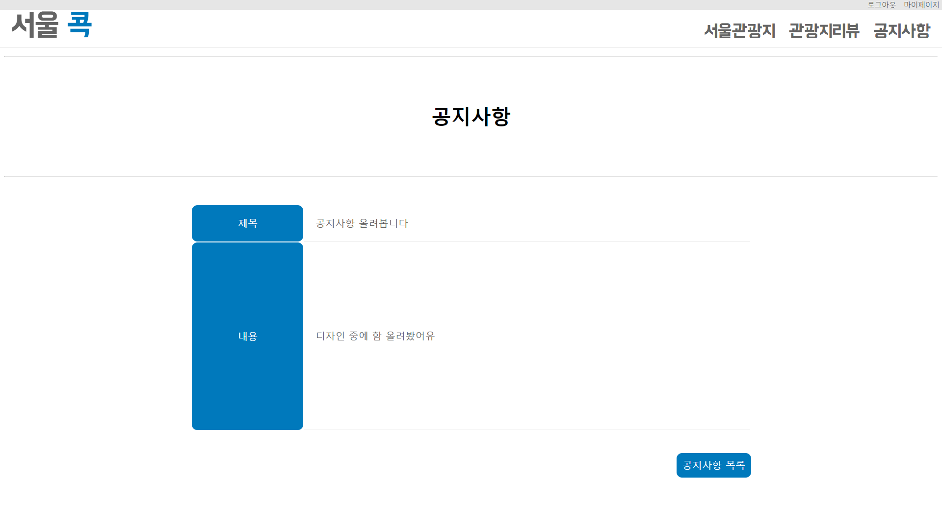 GitHub - DrumerJK/Seoul_Tour_WebProject: K-Digital 과정 웹 프로그래밍 프로젝트