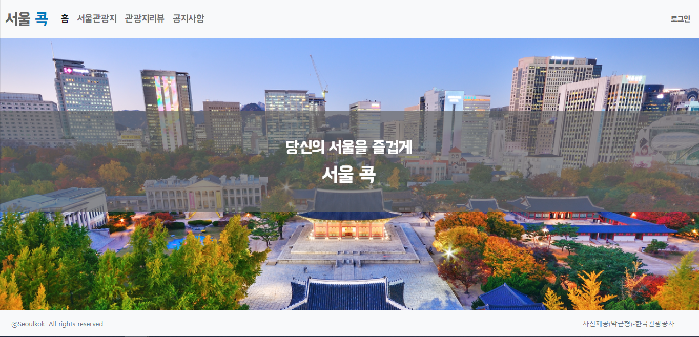 GitHub - DrumerJK/Seoulkok_improved: Seoul_Tour_WebProject 를 개선시킨 개인 프로젝트