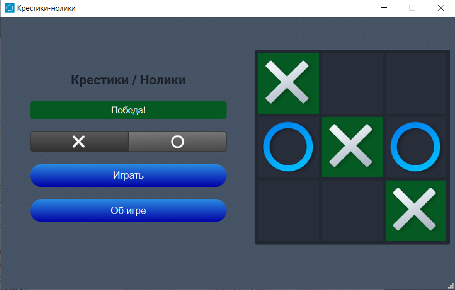 GitHub - kudima03/Tic-Tac-Toe: The game created with the help of C++ Qt ...