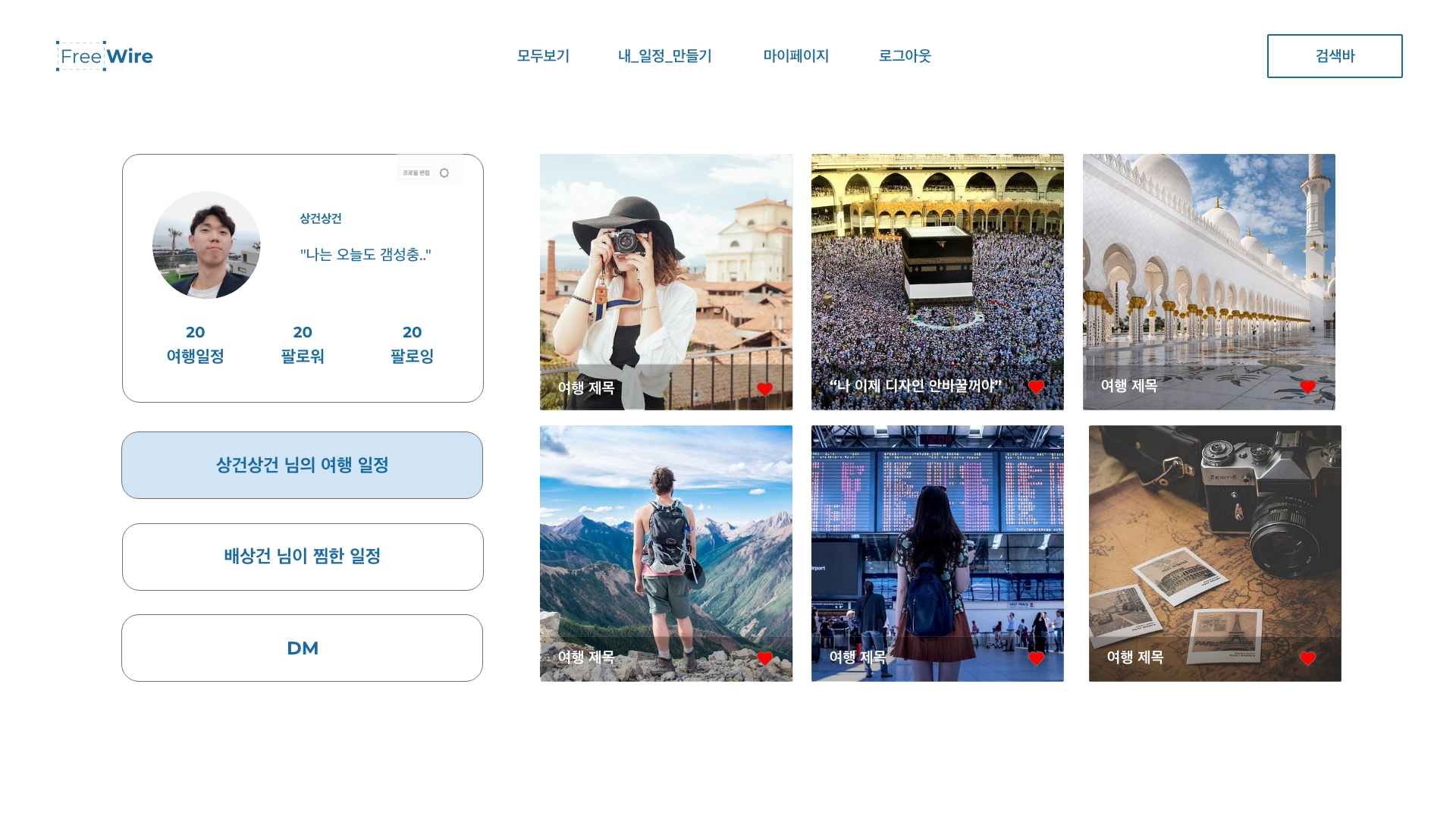 pointrip - 마이페이지 - 내 일정 보기 – 6