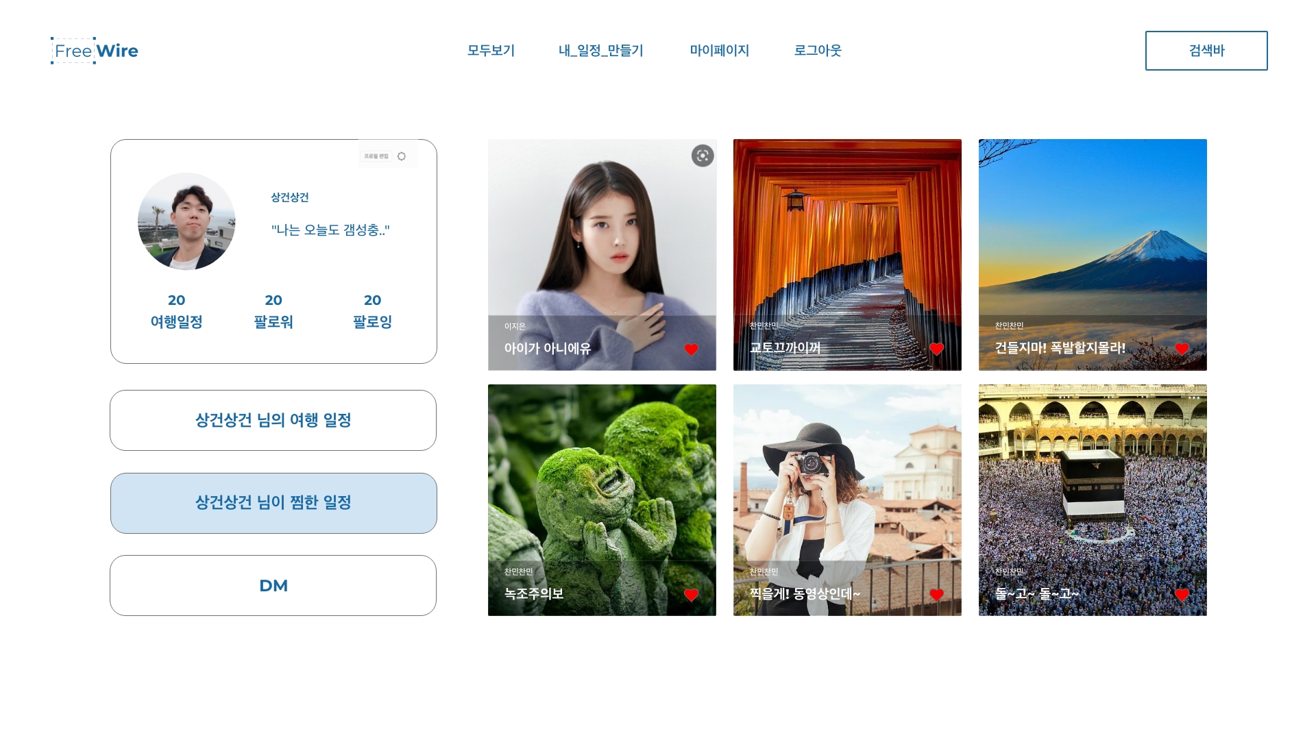 pointrip - 마이페이지 - 내 일정 보기 – 7
