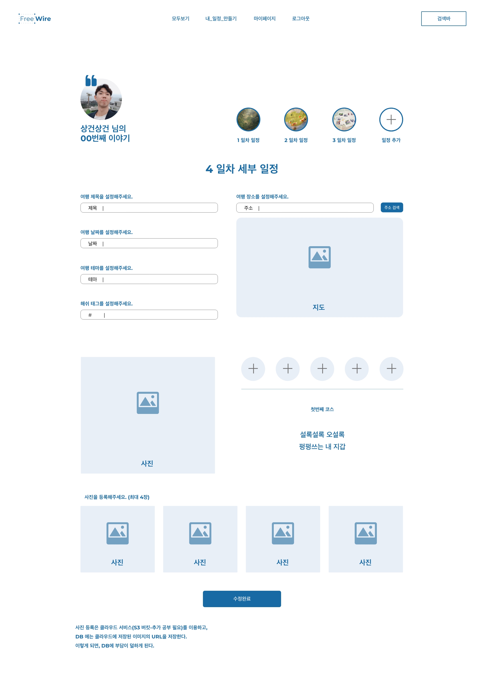 pointrip - 내 일정 만들기 – 수정 하기 - 수정 완료 버튼 - 로그인 유저 – 6
