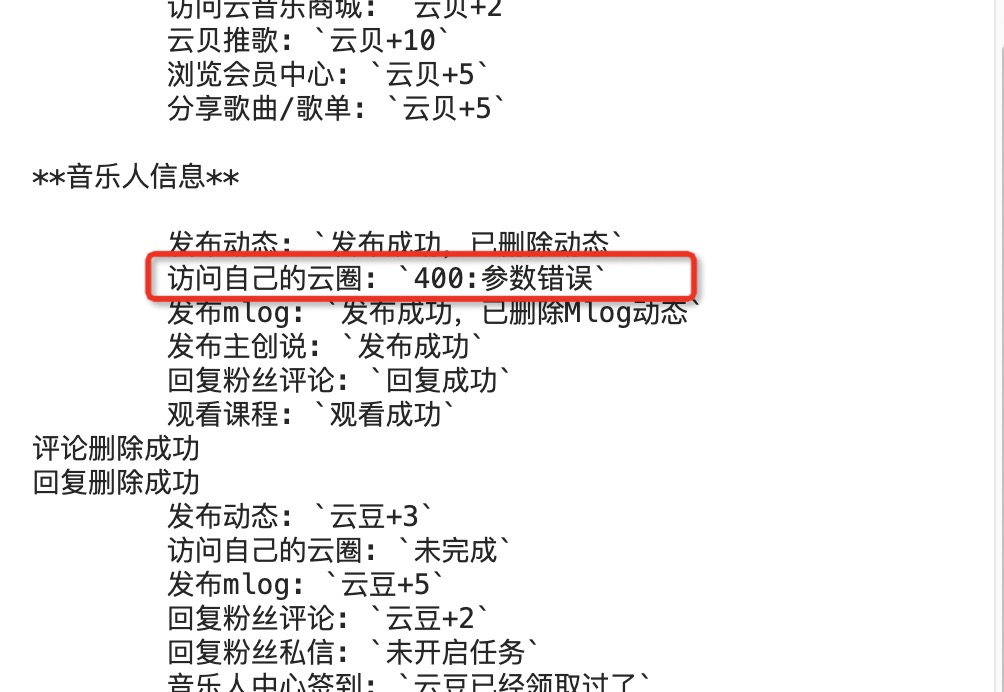 云圈任务报错，参数错误 · Issue #108 · chen310/NeteaseCloudMusicTasks · GitHub