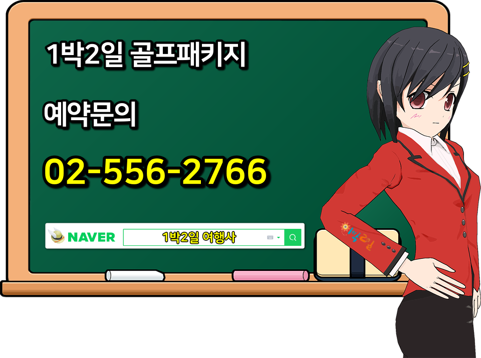 1박2일 골프패키지 1박2일 여행사 예약문의