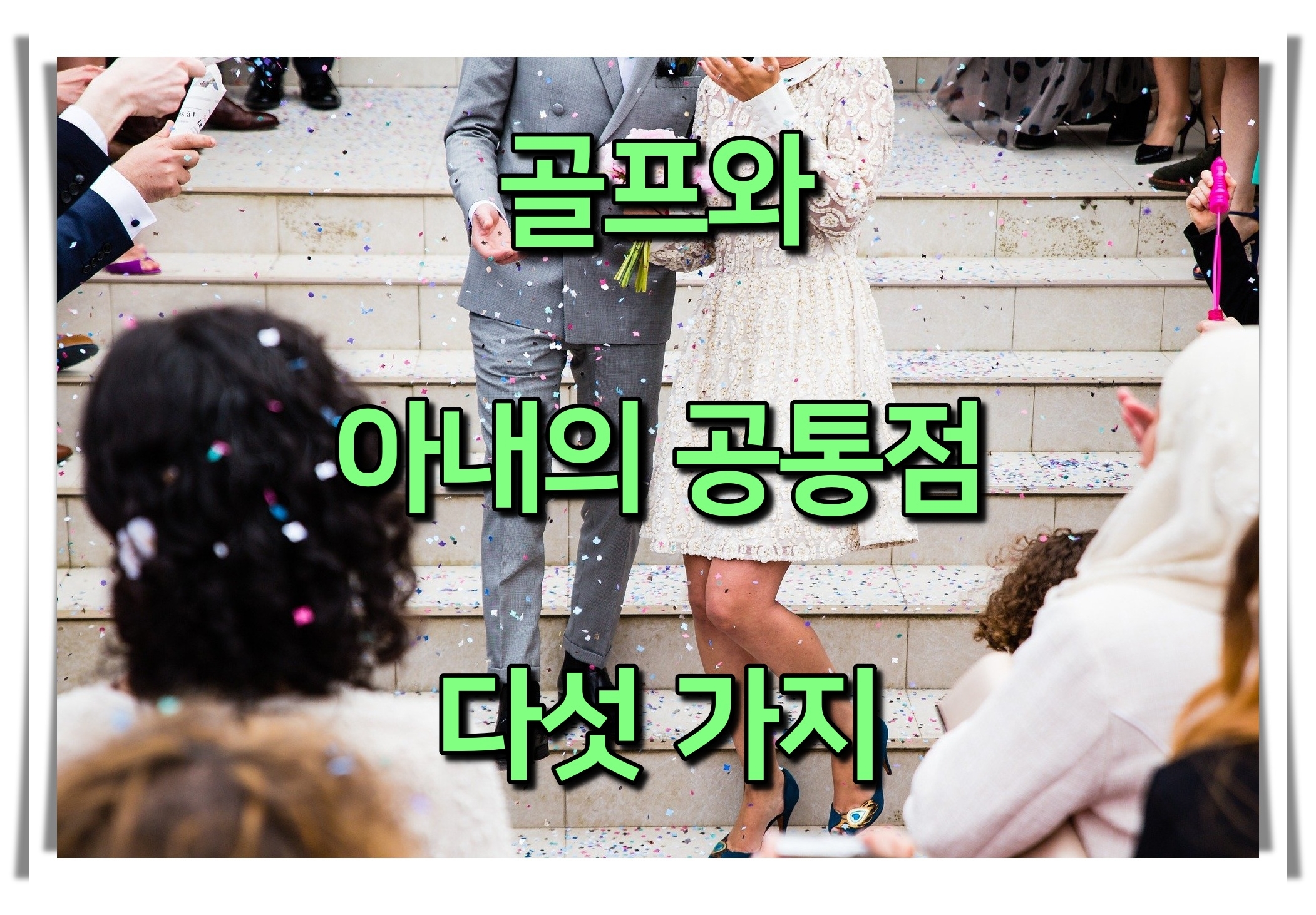 골프와 아내의 공통점 다섯 가지 골프유머