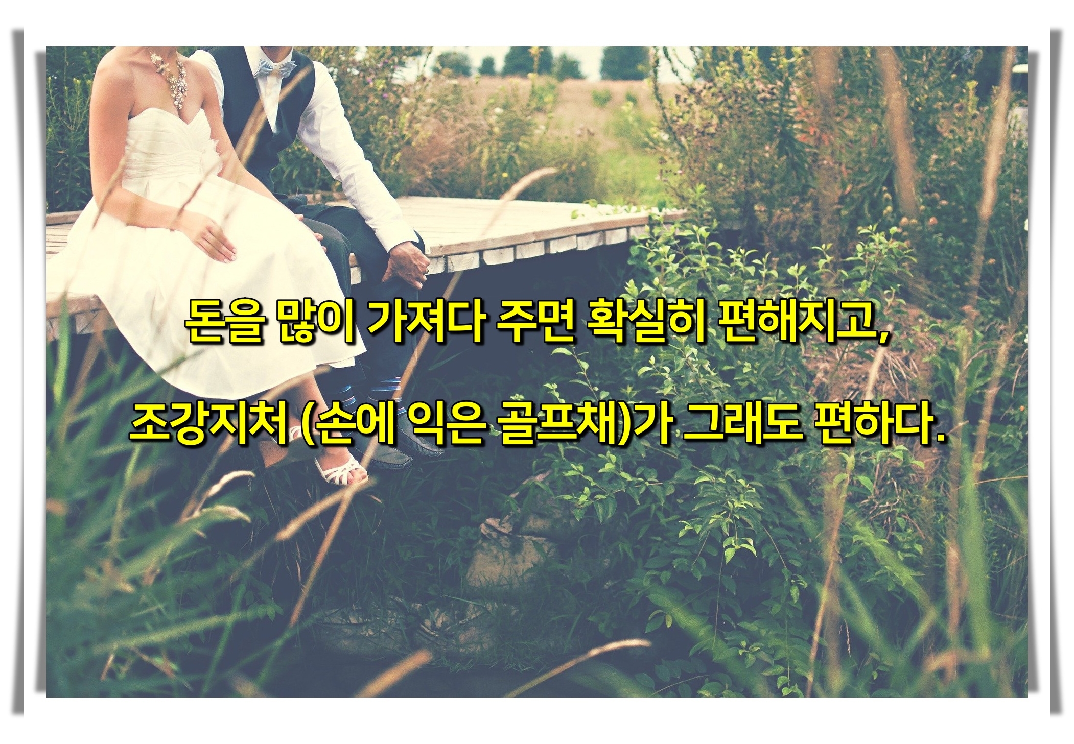 골프와 아내의 공통점 다섯 가지 골프유머5