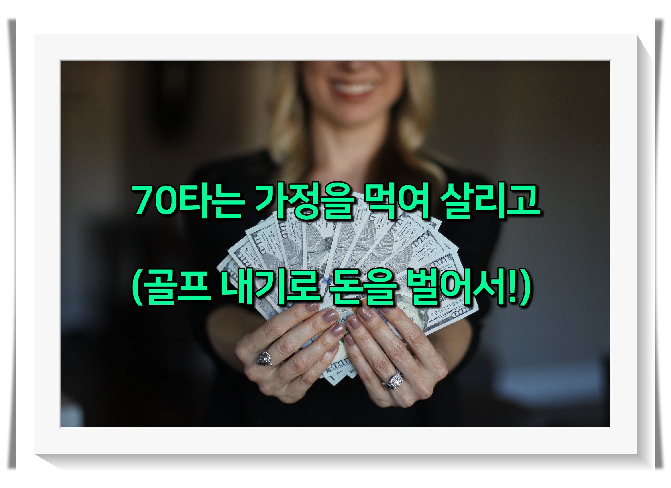 골프 타수별 먹여 살리는 대상2