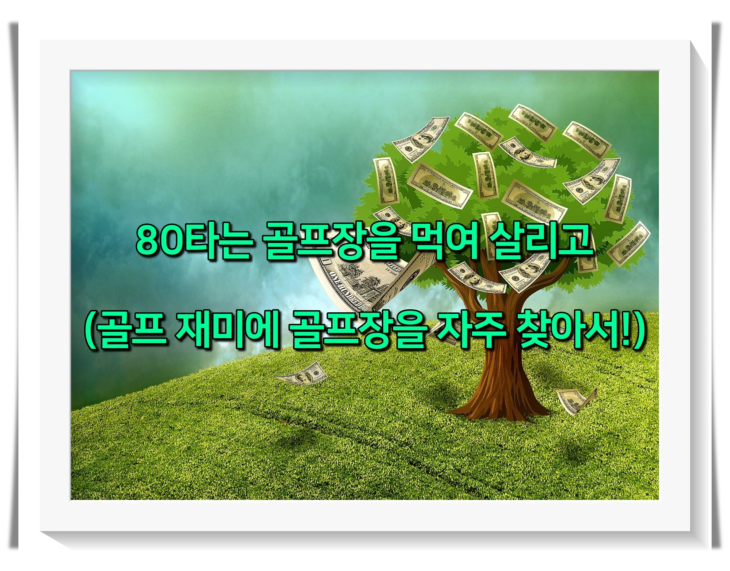 골프 타수별 먹여 살리는 대상3