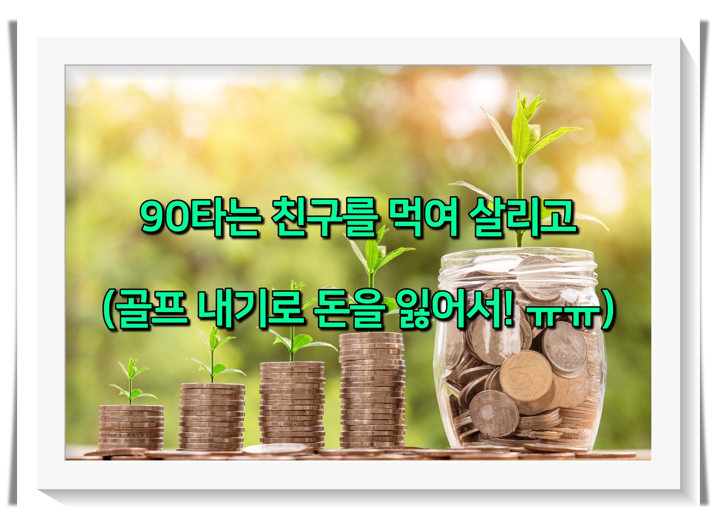 골프 타수별 먹여 살리는 대상4