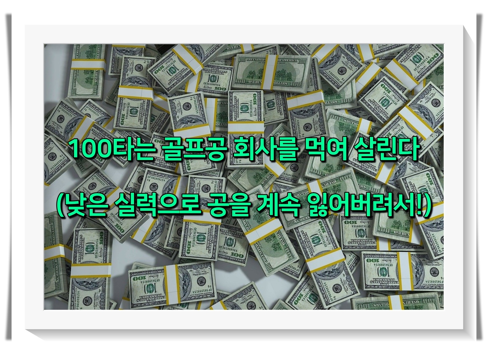 골프 타수별 먹여 살리는 대상5