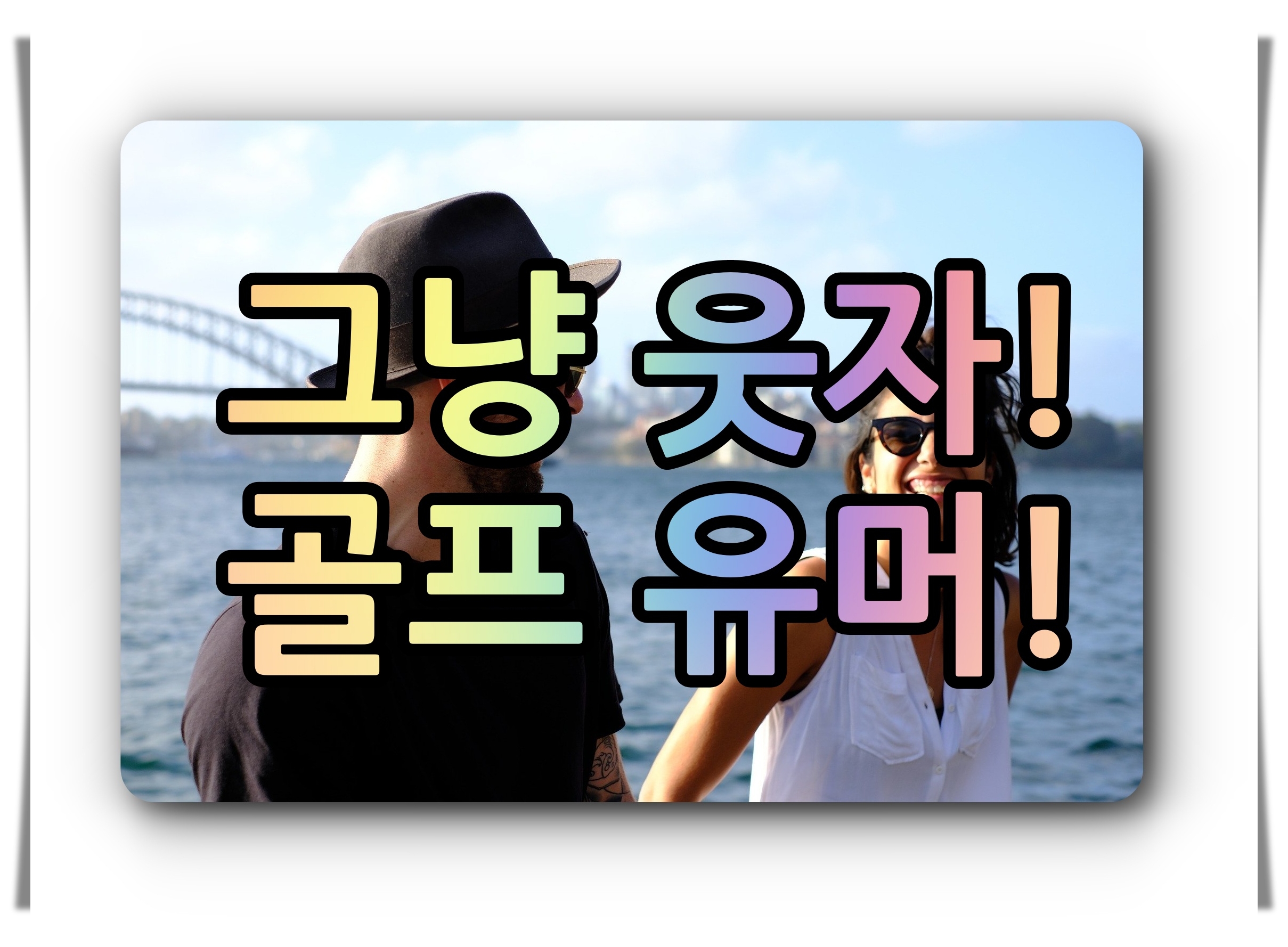 골프유머 유머 미소 웃음 골프9