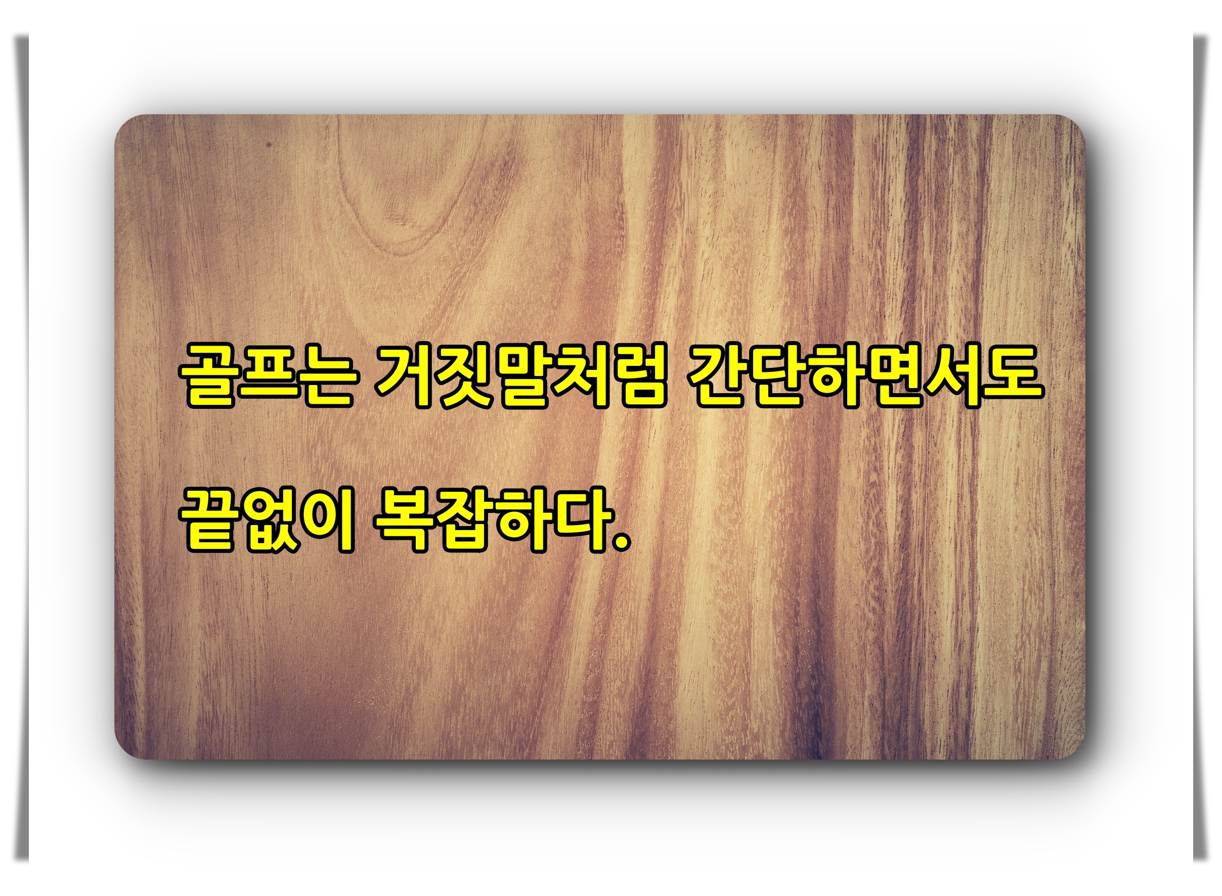 골프유머 유머 미소 웃음 골프1