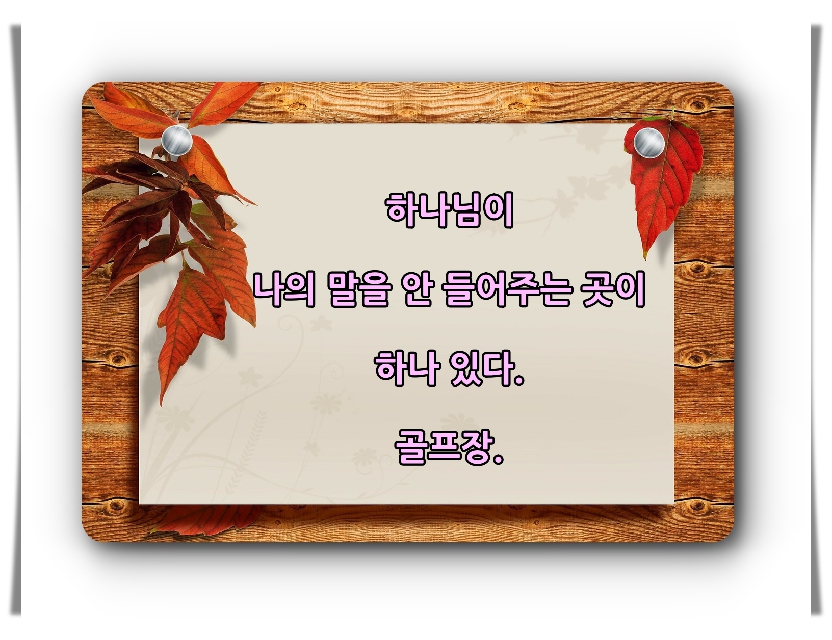 골프유머 유머 미소 웃음 골프6