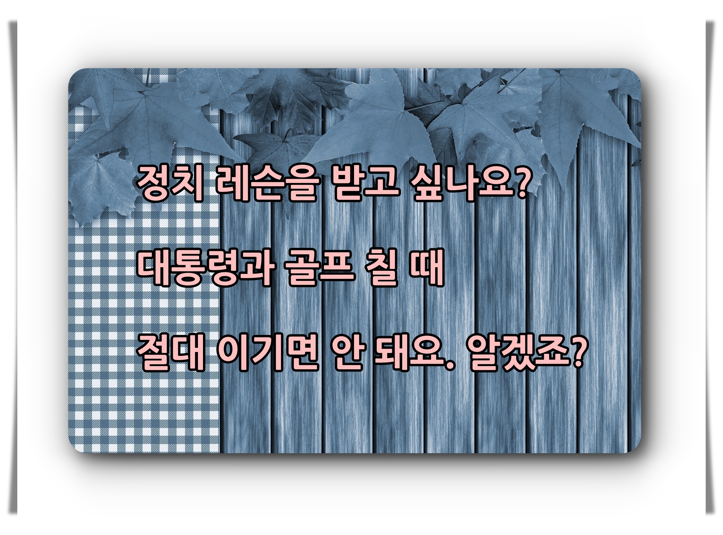 골프유머 유머 미소 웃음 골프11