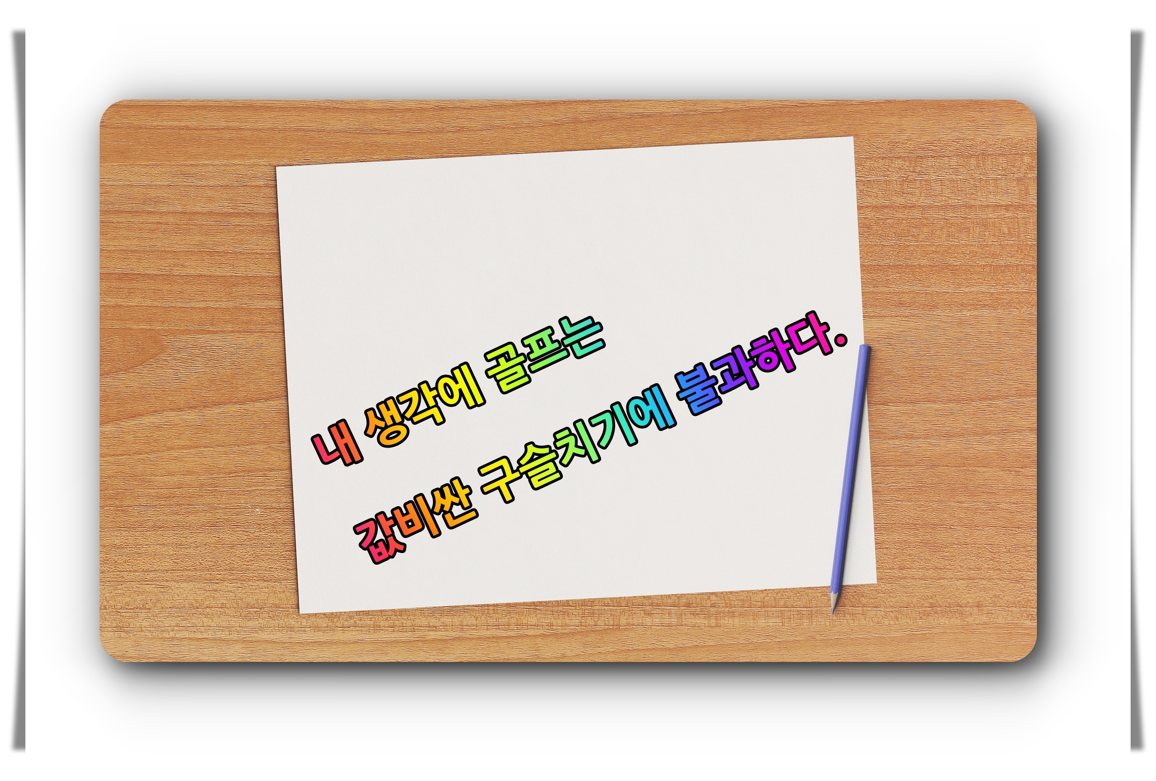 골프유머 유머 미소 웃음 골프13