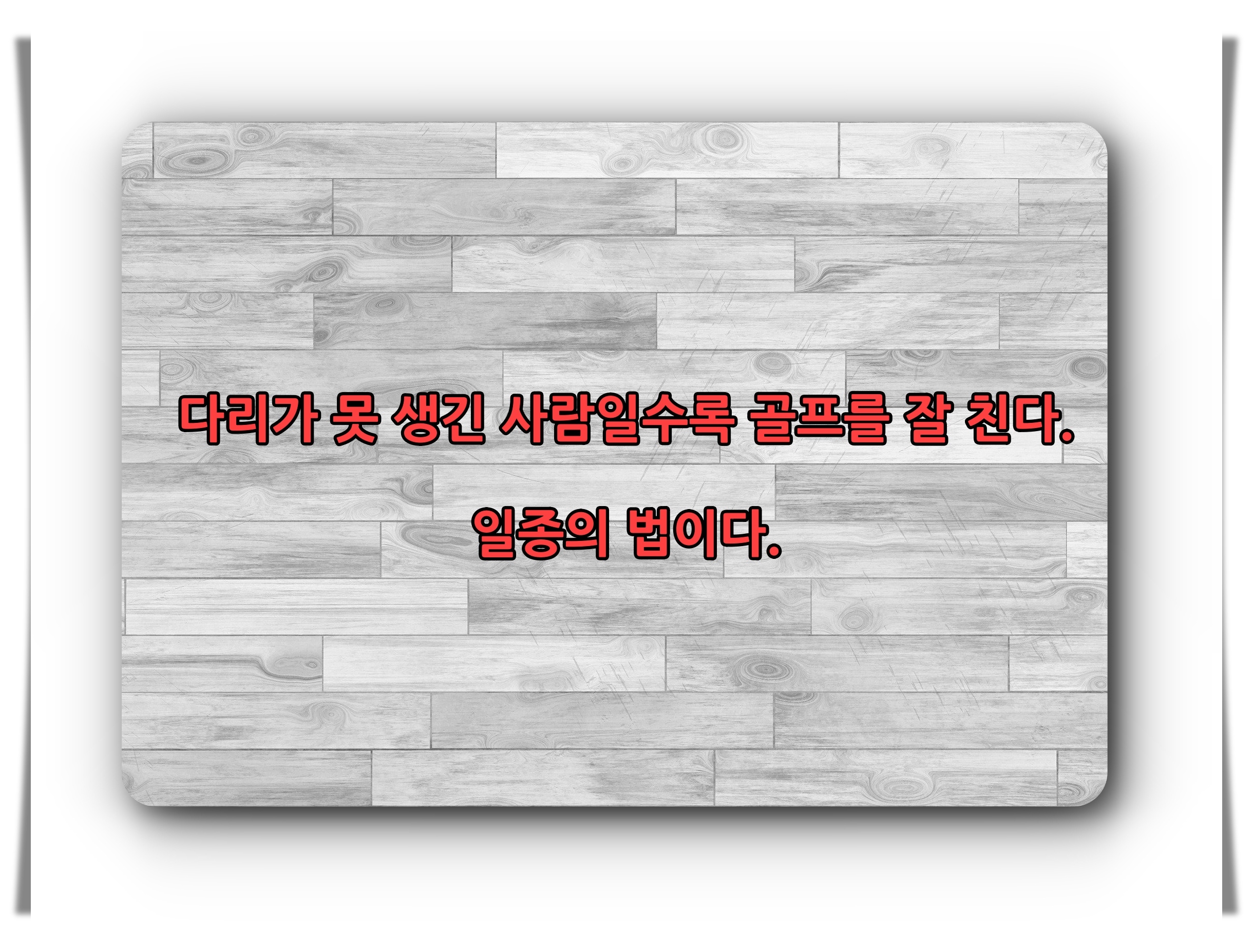 골프유머 유머 미소 웃음 골프14