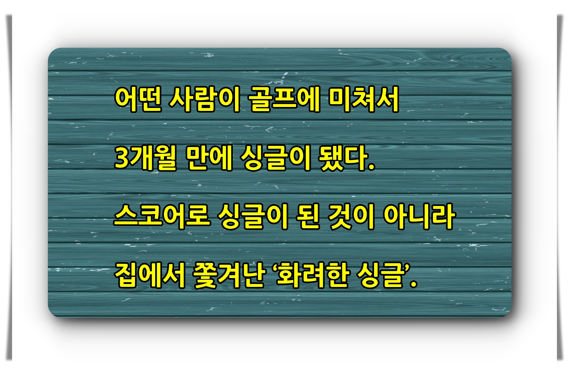 골프유머 유머 미소 웃음 골프19