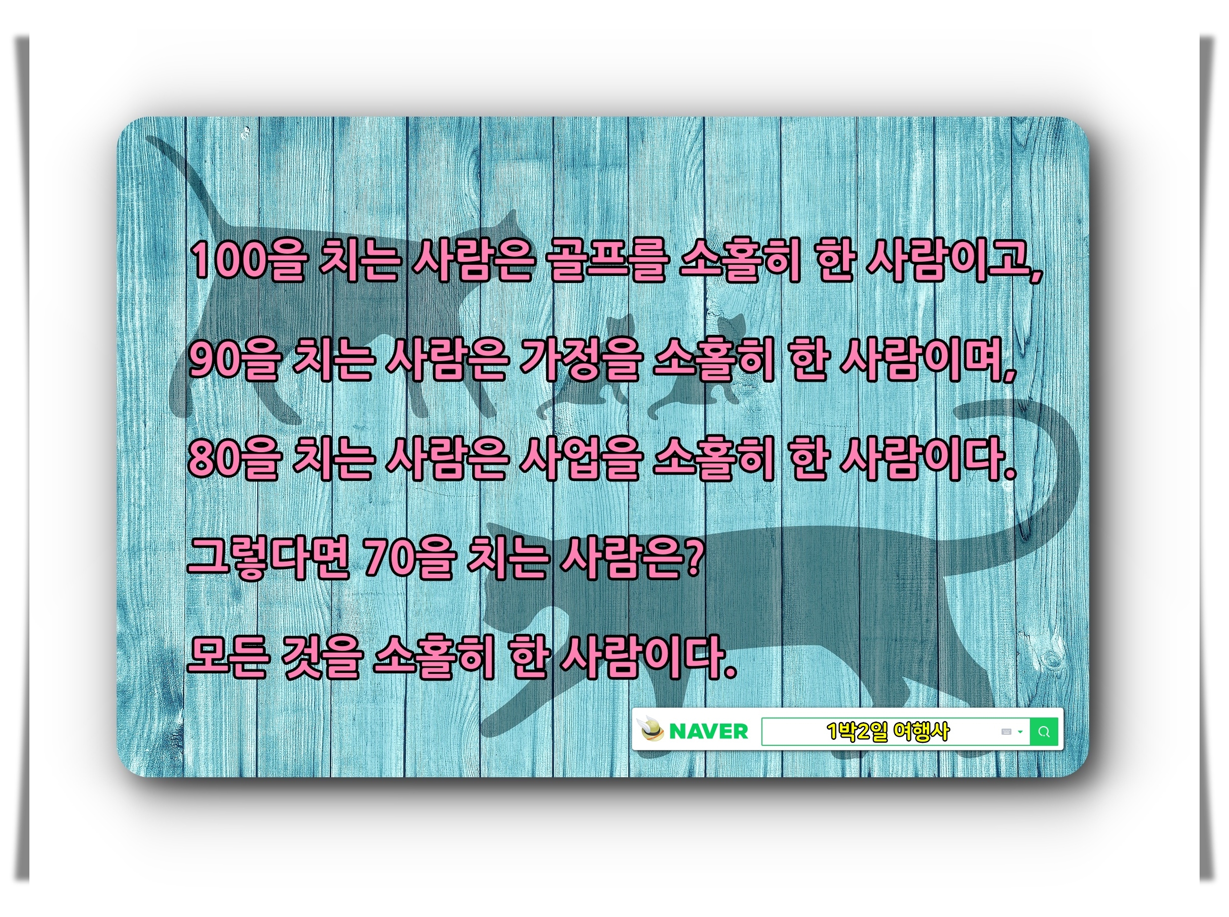 골프유머 유머 미소 웃음 골프188