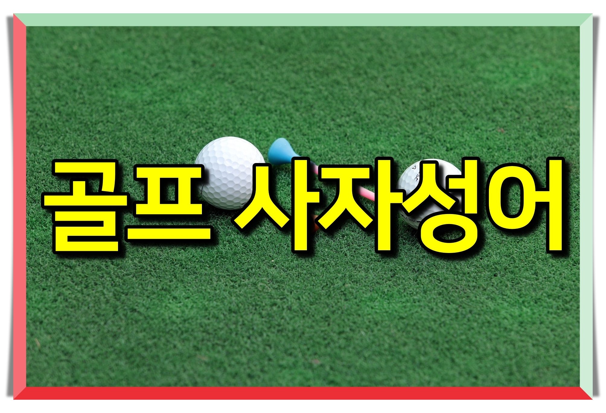 골프 사자성어 골프 유머 골프 사자성어 골프 유머155