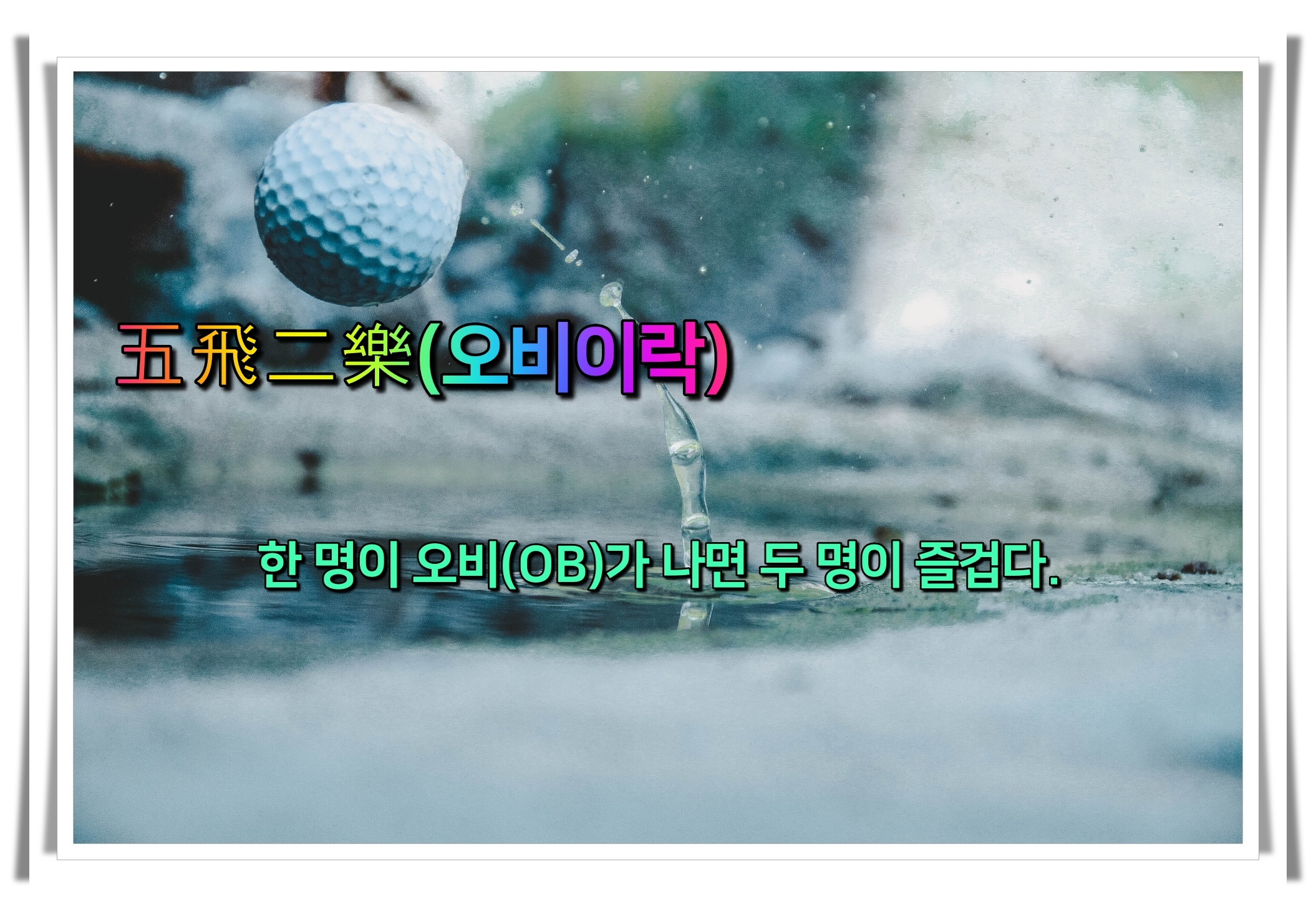 골프 사자성어 골프 유머1 오비이락