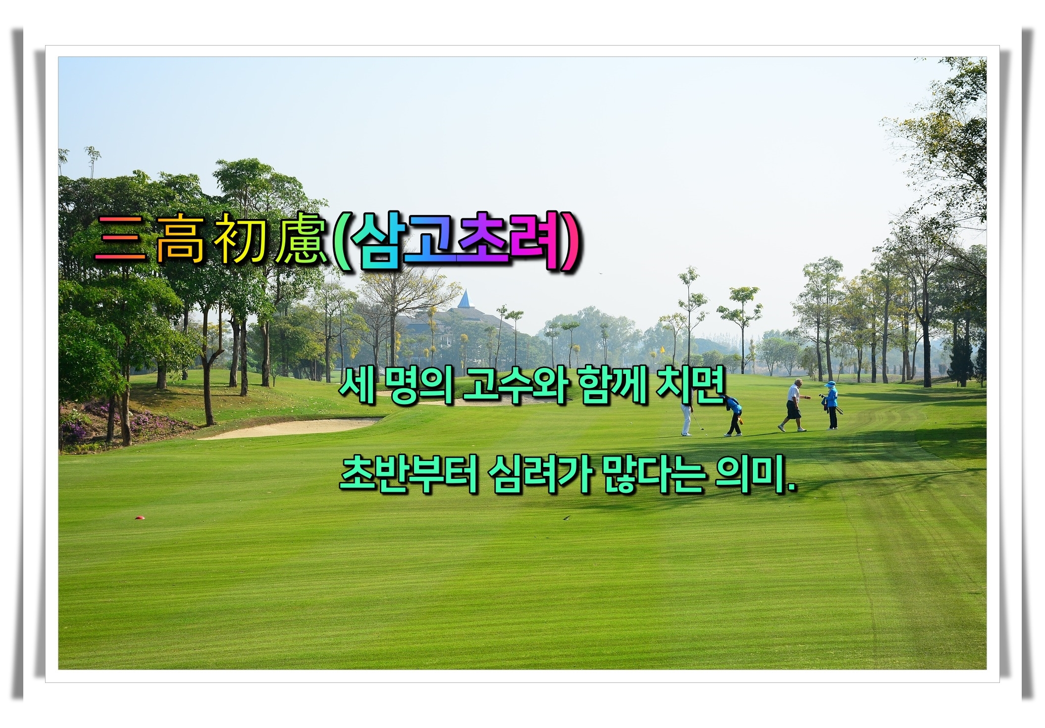 골프 사자성어 골프 유머2 삼고초려