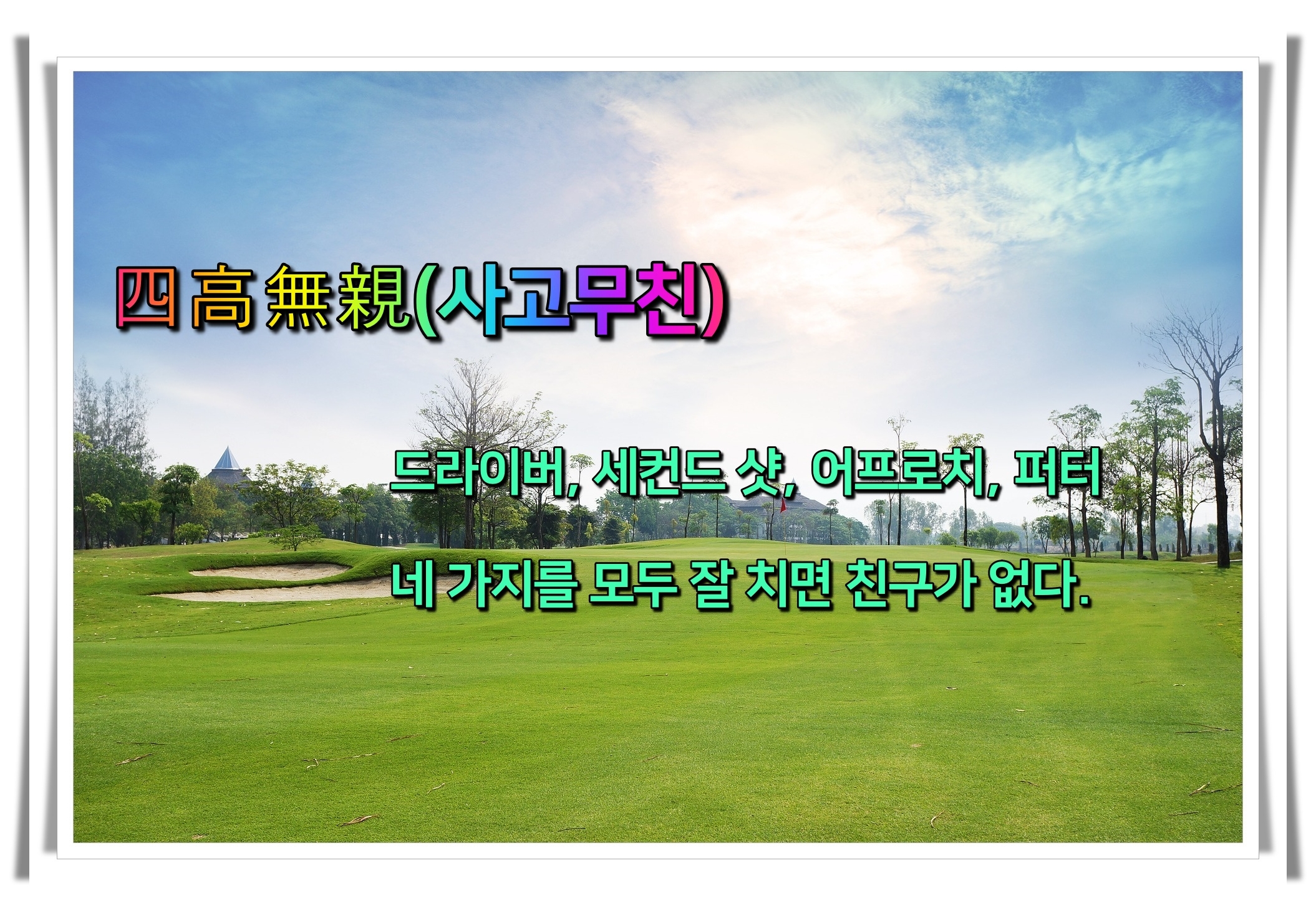 골프 사자성어 골프 유머3 사고무친