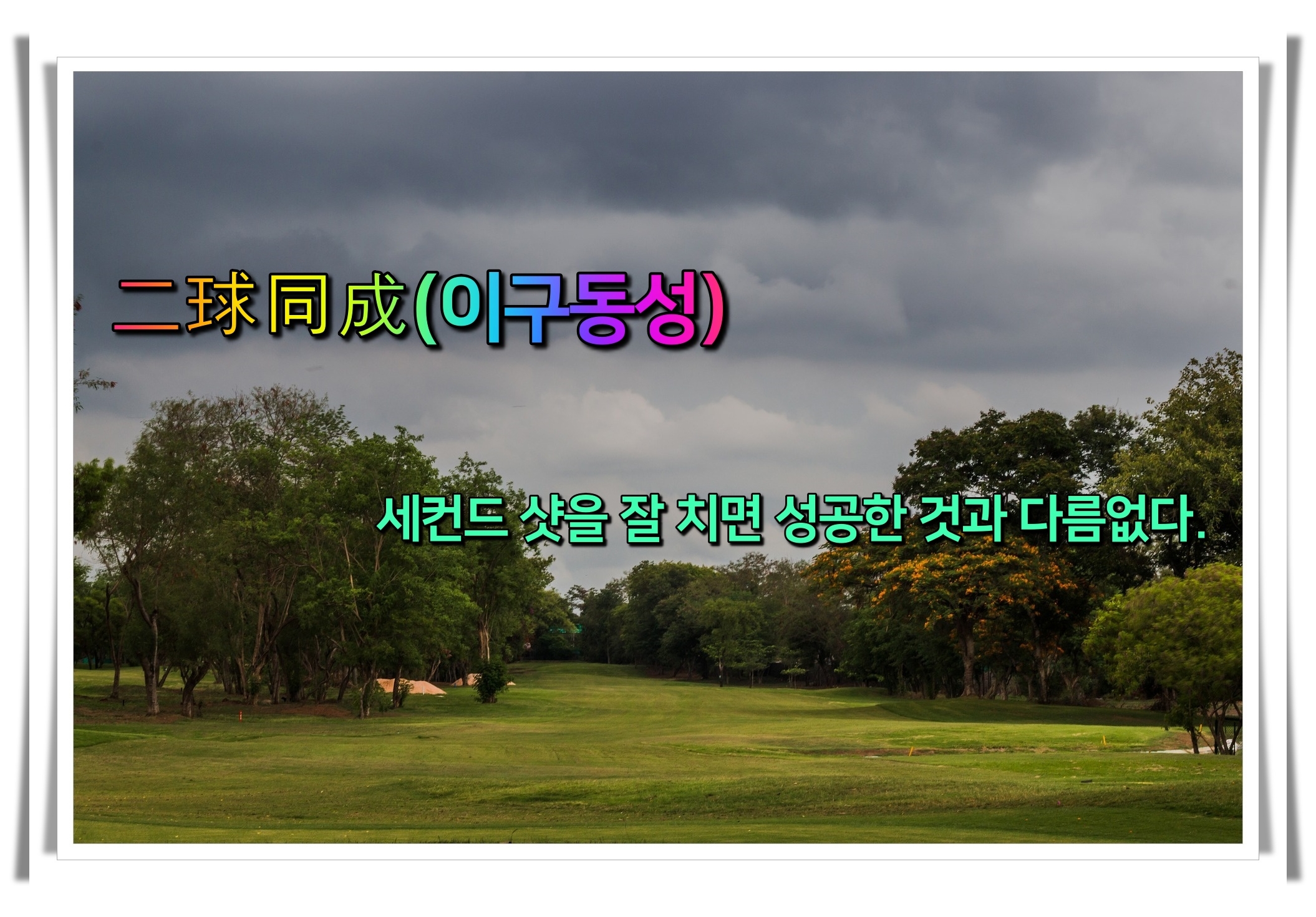 골프 사자성어 골프 유머6 이구동성